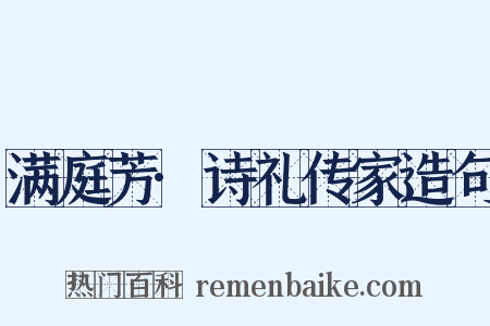 满庭芳·诗礼传家造句是什么意思的图片